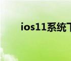 ios11系统下载（ios11什么时候出）