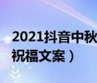 2021抖音中秋祝福文案短语（2021抖音中秋祝福文案）