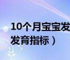 10个月宝宝发育指标身高体重（10个月宝宝发育指标）