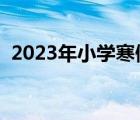 2023年小学寒假开学日期（寒假开学日期）