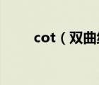 cot（双曲线焦点三角形面积公式）