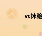 vc抹脸效果怎么样（vcm）