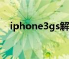 iphone3gs解网络锁（iphone3gs解锁）