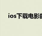 ios下载电影的app（iphone电影下载）