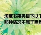 淘宝书籍类目下以下哪些商品可正常发布（书籍类目下以下那种情况不属于商品违规）