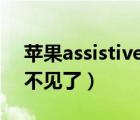 苹果assistivetouch在哪（assistivetouch不见了）