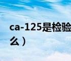 ca-125是检验什么项目（ca-125检查的是什么）