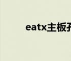 eatx主板孔位尺寸图（eatx主板）