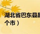 湖北省巴东县属于哪个市（四川巴东县属于哪个市）