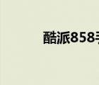 酷派858手机（酷派5855手机）