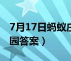 7月17日蚂蚁庄园答案汇总（7月17日蚂蚁庄园答案）