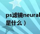 ps滤镜neural filters是灰色（宝宝滤镜软件是什么）