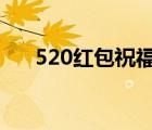 520红包祝福语8字（520红包祝福语）