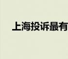 上海投诉最有效的方法（上海市长信箱）