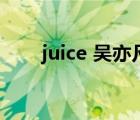 juice 吴亦凡百度云（juice 吴亦凡）