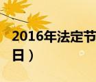 2016年法定节假日一览表（2016年法定节假日）