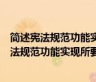 简述宪法规范功能实现所要求的社会外部环境特征（简述宪法规范功能实现所要求的社会外部环境）