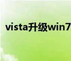 vista升级win7官方政策（vista升级win7）