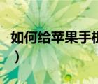 如何给苹果手机短信加密（苹果手机短信加密）