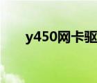 y450网卡驱动下载（y450网卡驱动）