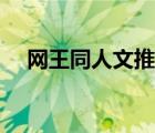 网王同人文推荐原创男主（网王同人文）