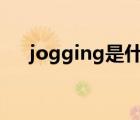 jogging是什么意思（ing是什么意思）