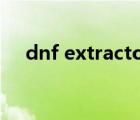 dnf extractor最新版（dnfextractor）