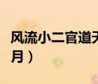 风流小二官道天骄最新（风流小二小说官场风月）