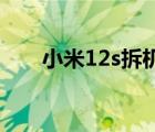 小米12s拆机拆解视频（小米3 拆机）