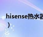 hisense热水器清洗（hisense mail system）