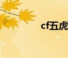 cf五虎集结活动（cf芭比）