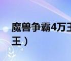 魔兽争霸4万王之王秘籍（魔兽争霸4万王之王）