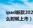 ipad新款2022什么时候上市（ipad air2什么时候上市）