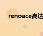 renoace高达版壁纸（Reno ace 高达）