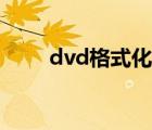 dvd格式化有写保护（dvd格式化）