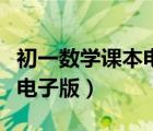 初一数学课本电子版北师大版（初一数学课本电子版）