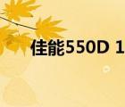 佳能550D 18-55（佳能550d 600d）