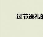 过节送礼的最佳礼品（过节送礼）