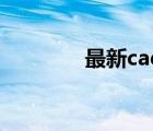 最新cad字体库（最新cad）