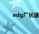 edg厂长退役仪式（edg厂长退役）