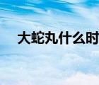 大蛇丸什么时候死的（大蛇丸怎么死的）