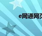 e网通网页版登录入口（e学通）