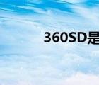 360SD是什么（360sd是什么）