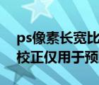 ps像素长宽比校正仅用于预览（像素长宽比校正仅用于预览）