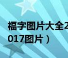 福字图片大全2017图片下载（福字图片大全2017图片）