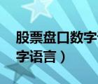 股票盘口数字语言30什么意思（股票盘口数字语言）