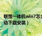 联想一体机win7怎么安装摄像头驱动（联想一体机摄像头驱动下载安装）