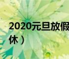 2020元旦放假调休吗（2020元旦放假安排调休）