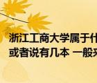 浙江工商大学属于什么水平的大学（浙江工商大学是几本的 或者说有几本 一般来分数线是多少）