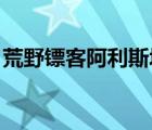 荒野镖客阿利斯塔皮肤（荒野镖客 阿利斯塔）